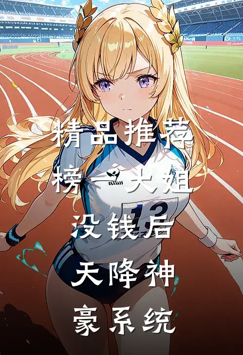 精品推荐榜一大姐没钱后，天降神豪系统