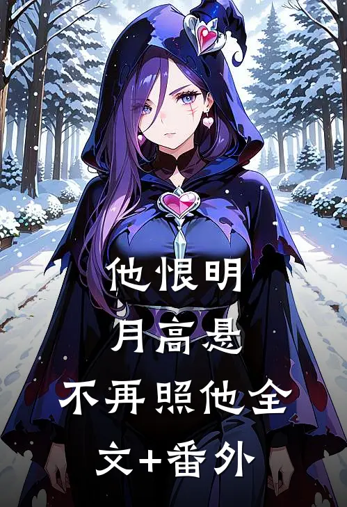 他恨明月高悬，不再照他全文+番外