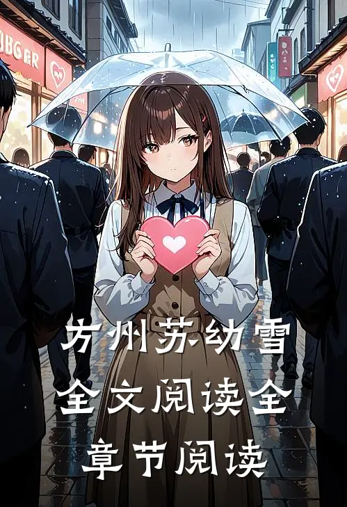 方州苏幼雪全文阅读全章节阅读