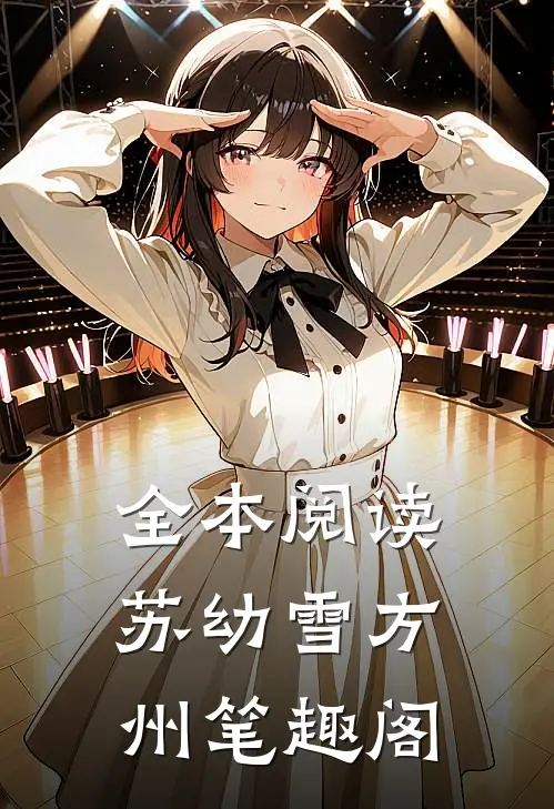 全本阅读苏幼雪方州 笔趣阁
