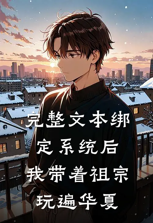 完整文本绑定系统后，我带着祖宗玩遍华夏