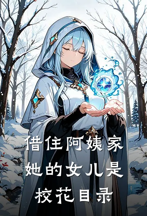 借住阿姨家，她的女儿是校花目录