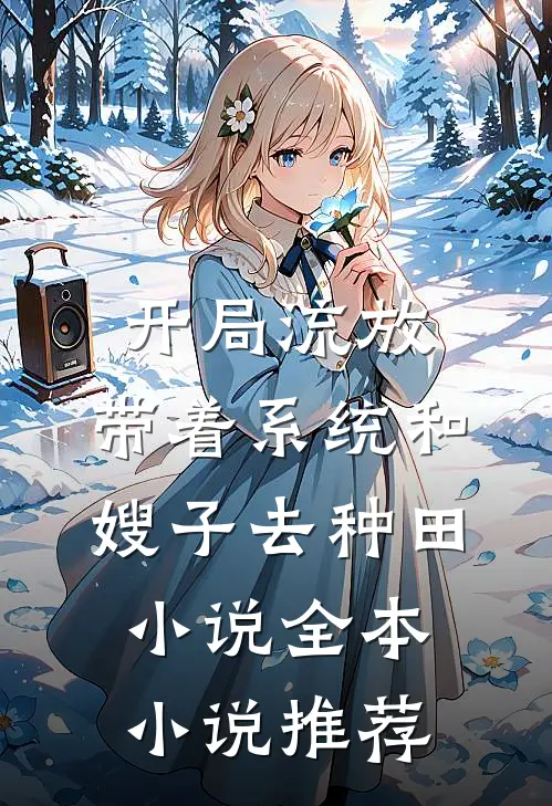 开局流放:带着系统和嫂子去种田小说全本小说推荐