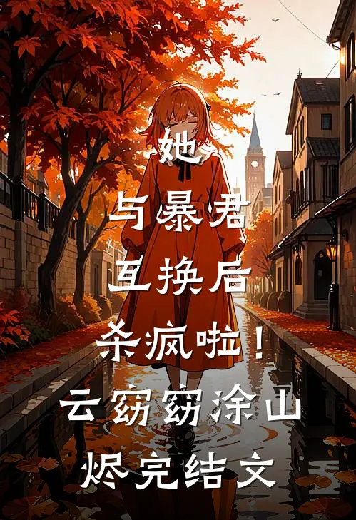 她，与暴君互换后，杀疯啦！云窈窈涂山烬完结文