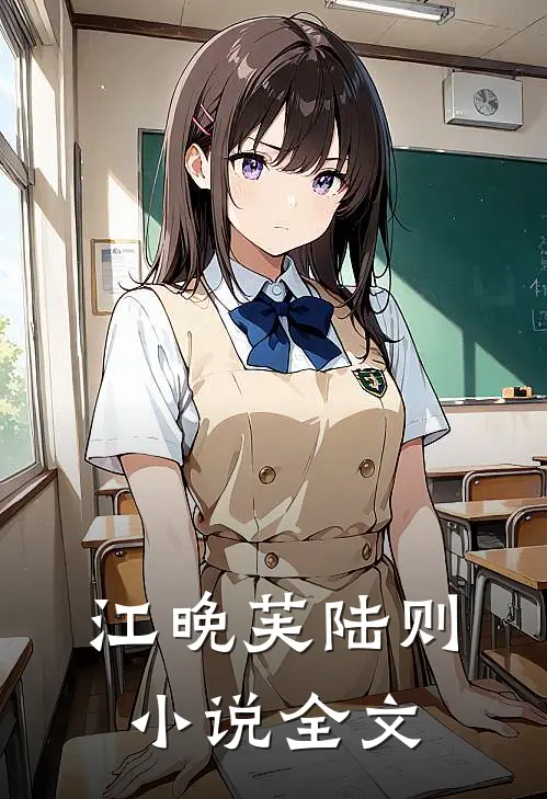 江晚芙陆则小说全文