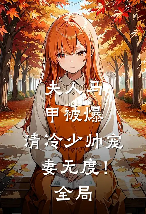 夫人马甲被爆，清冷少帅宠妻无度！全局
