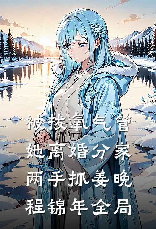 被拔氧气管，她离婚分家两手抓姜晚程锦年全局