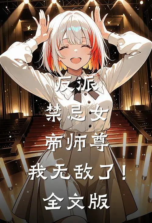 反派：禁忌女帝师尊，我无敌了！全文版