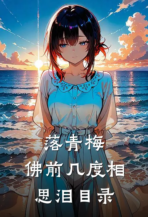 落青梅，佛前几度相思泪目录