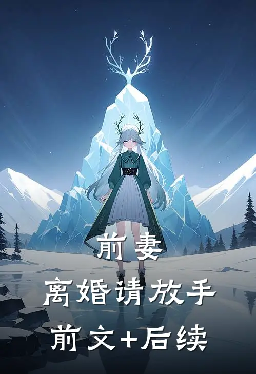 前妻，离婚请放手前文+后续