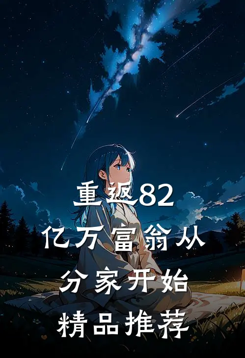 重返82，亿万富翁从分家开始精品推荐