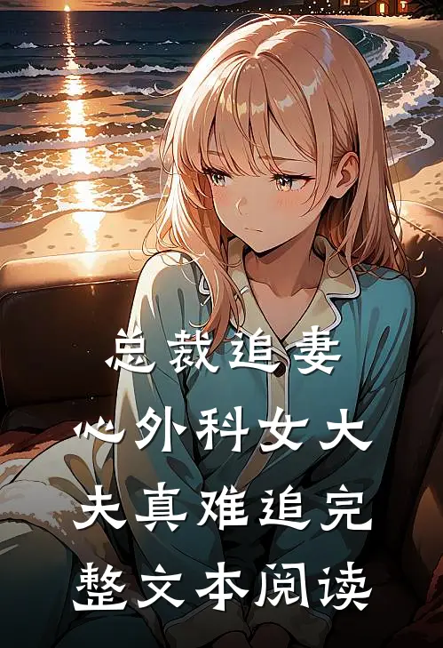 总裁追妻：心外科女大夫真难追完整文本阅读