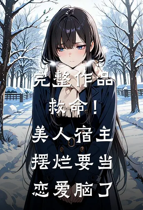 完整作品救命！美人宿主摆烂要当恋爱脑了
