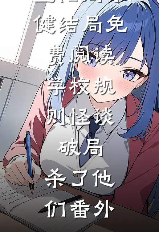 墨阳周子健结局免费阅读学校规则怪谈：破局，杀了他们番外