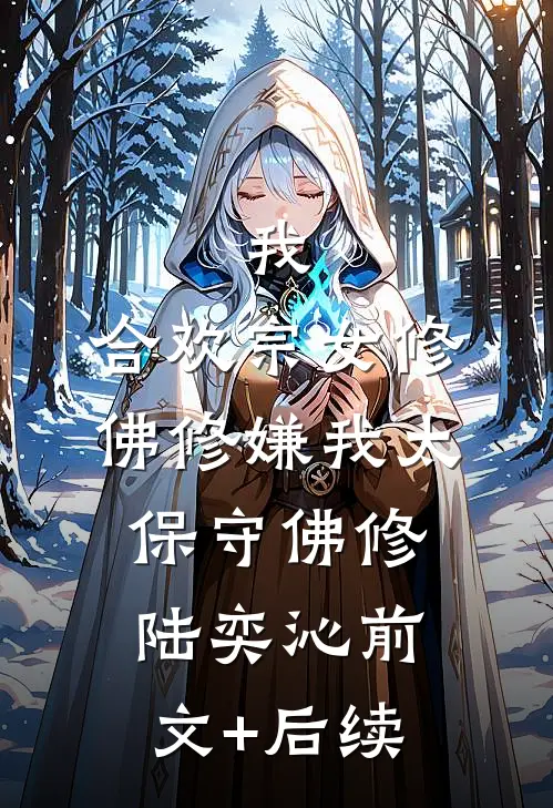 我，合欢宗女修，佛修嫌我太保守佛修陆奕沁前文+后续