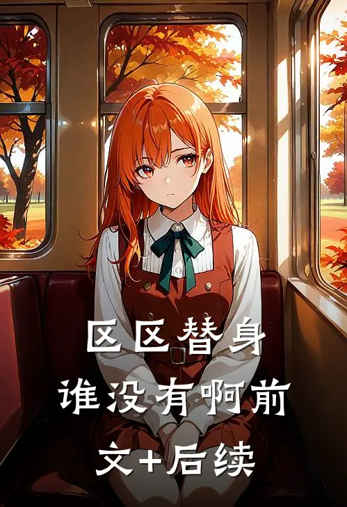 区区替身，谁没有啊前文+后续