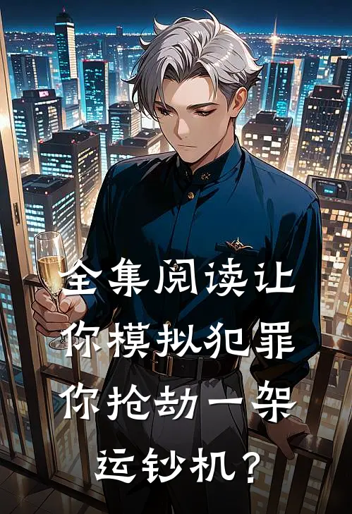 全集阅读让你模拟犯罪，你抢劫一架运钞机？