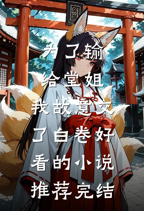 为了输给堂姐，我故意交了白卷好看的小说推荐完结
