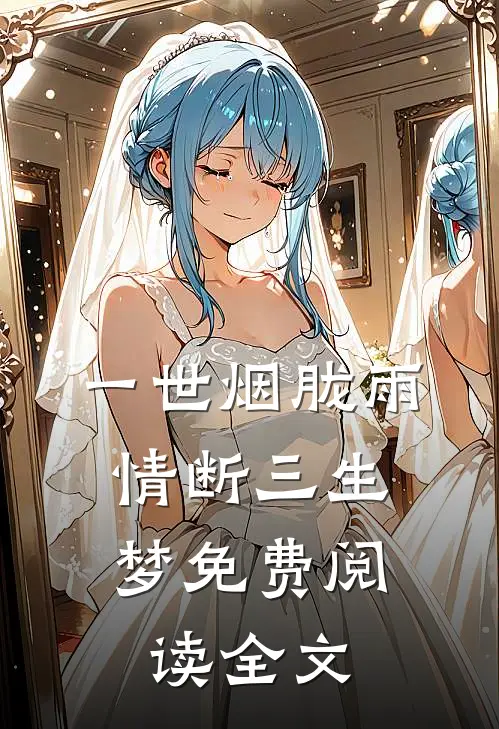一世烟胧雨，情断三生梦免费阅读全文