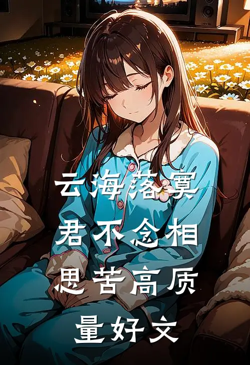 云海落寞，君不念相思苦高质量好文