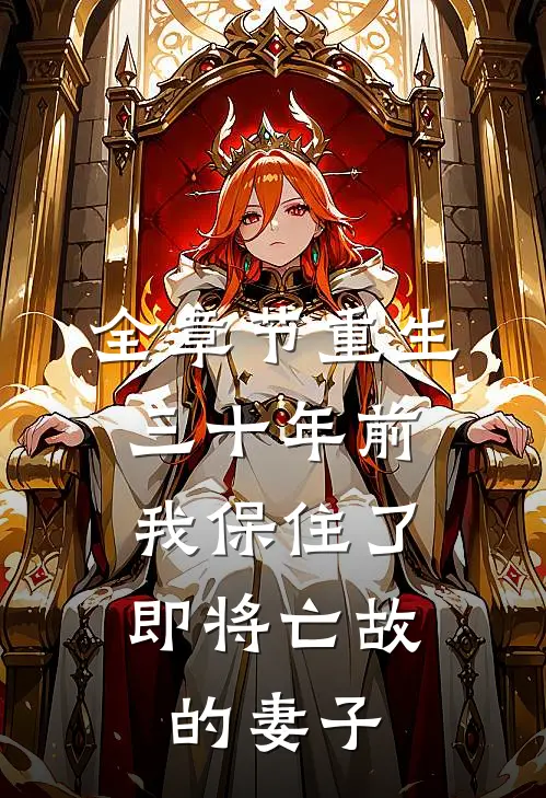 全章节重生三十年前，我保住了即将亡故的妻子