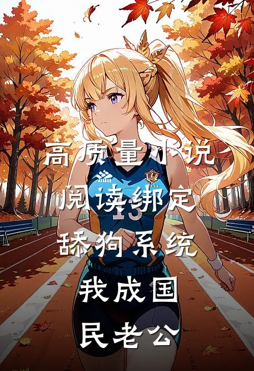 高质量小说阅读绑定舔狗系统，我成国民老公