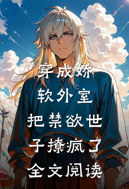 穿成娇软外室，把禁欲世子撩疯了全文阅读