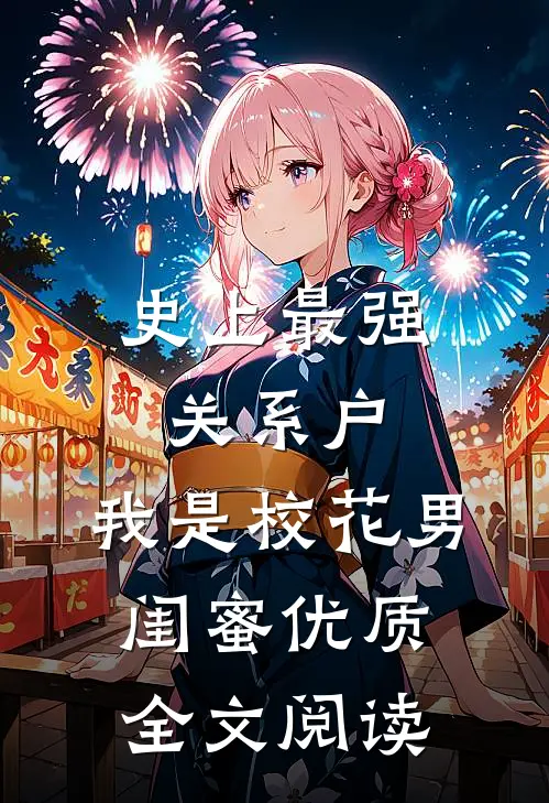 史上最强关系户，我是校花男闺蜜优质全文阅读