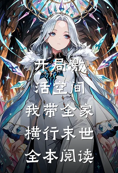 开局激活空间，我带全家横行末世全本阅读