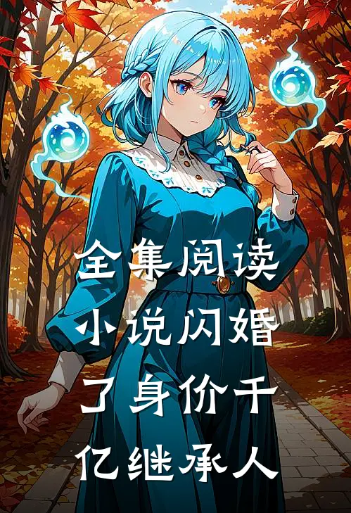全集阅读小说闪婚了身价千亿继承人