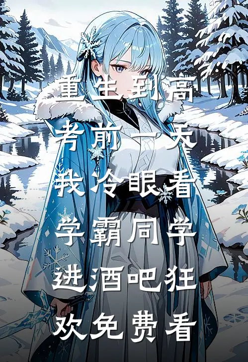重生到高考前一天,我冷眼看学霸同学进酒吧狂欢免费看
