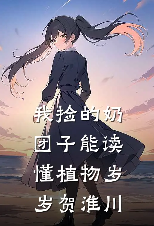 我捡的奶团子能读懂植物岁岁贺淮川