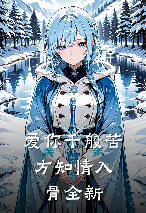 爱你千般苦，方知情入骨全新