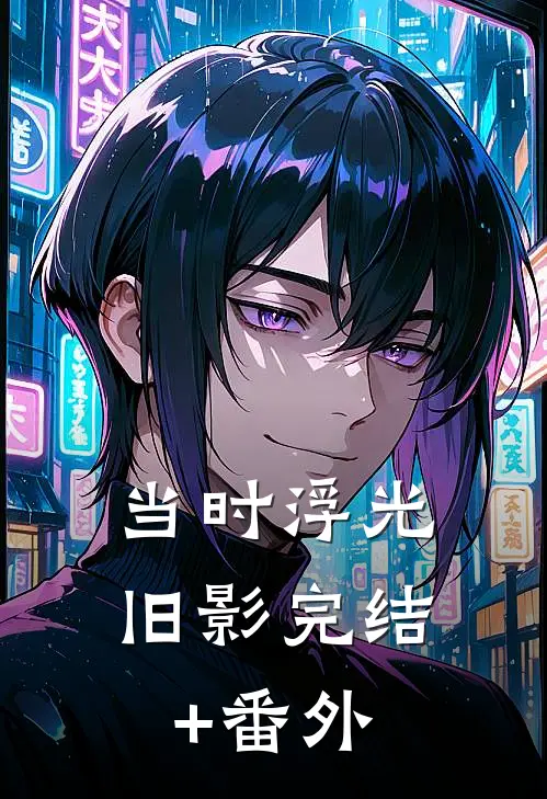 当时浮光旧影完结+番外