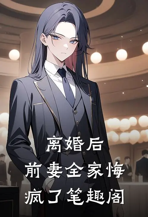 离婚后，前妻全家悔疯了笔趣阁