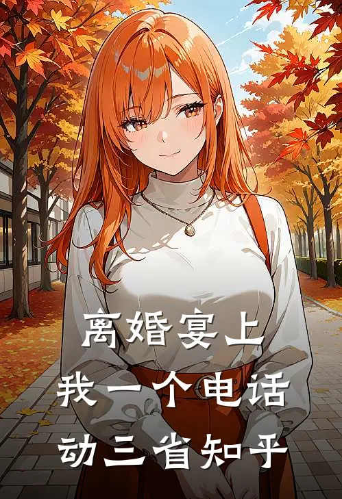 离婚宴上，我一个电话动三省知乎