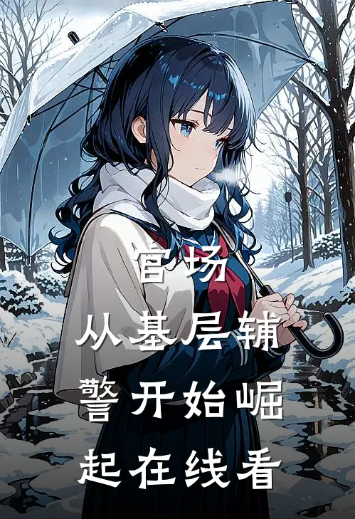 官场：从基层辅警开始崛起在线看