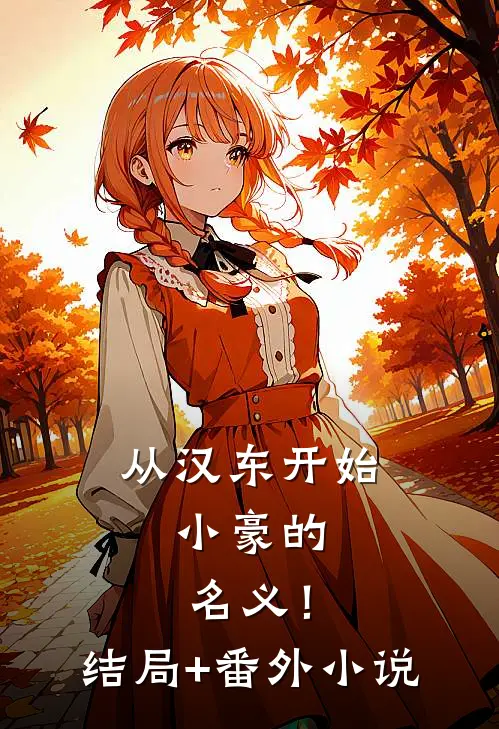 从汉东开始，小豪的名义！结局+番外小说