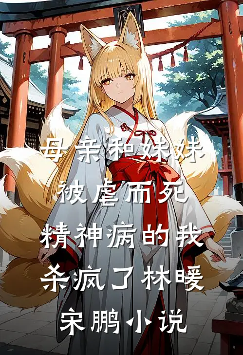母亲和妹妹被虐而死，精神病的我杀疯了林暖宋鹏小说