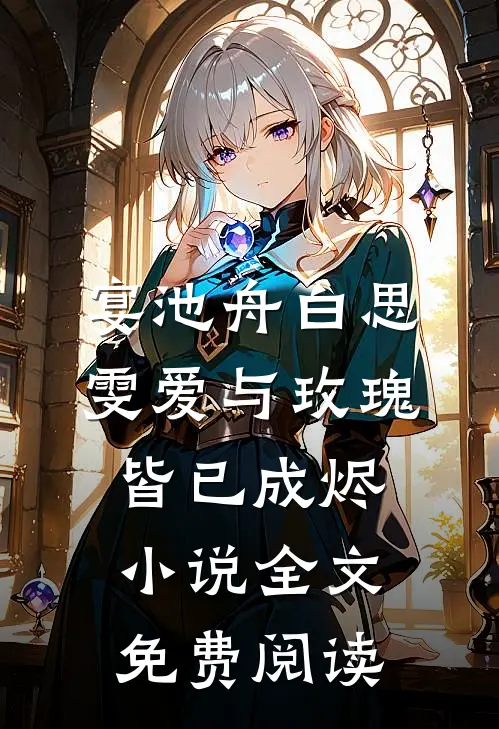 宴池舟白思雯爱与玫瑰，皆已成烬小说全文免费阅读
