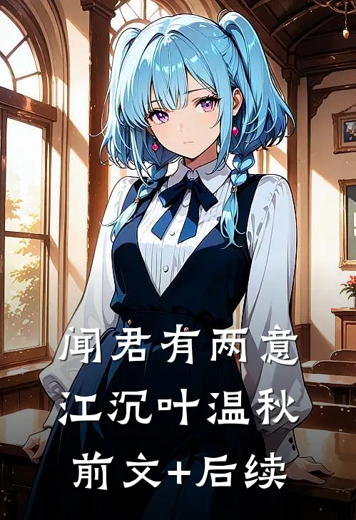 闻君有两意江沉叶温秋前文+后续