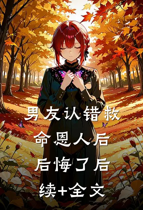 男友认错救命恩人后后悔了后续+全文
