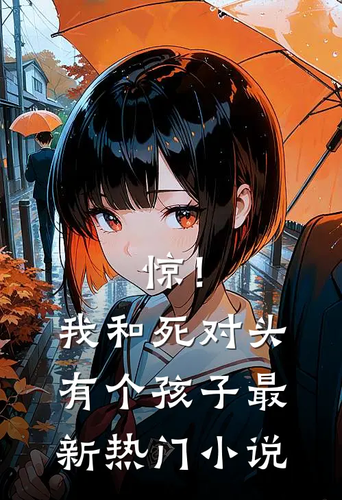 惊！我和死对头有个孩子最新热门小说
