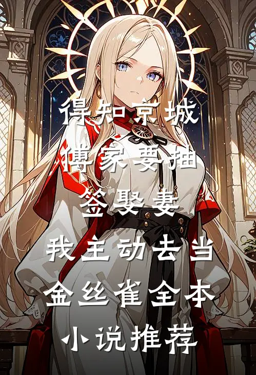 得知京城傅家要抽签娶妻，我主动去当金丝雀全本小说推荐