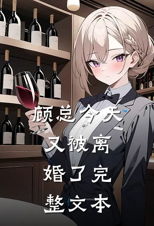 顾总今天又被离婚了完整文本