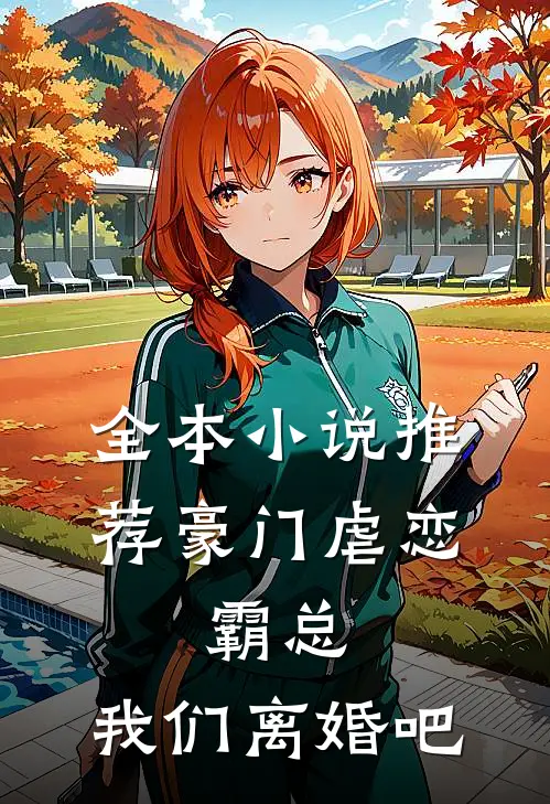 全本小说推荐豪门虐恋：霸总，我们离婚吧