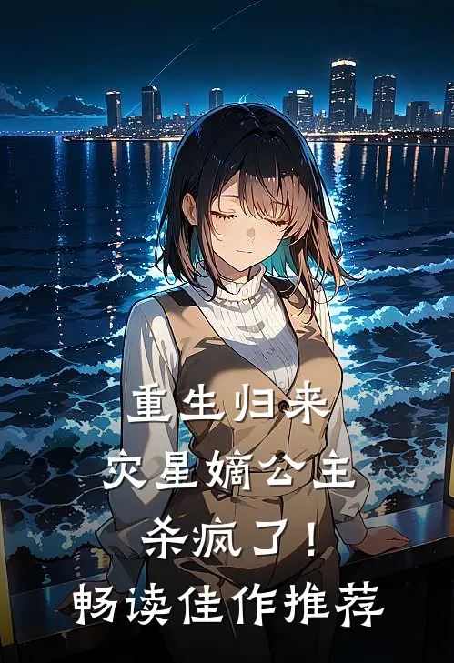 重生归来：灾星嫡公主杀疯了！畅读佳作推荐