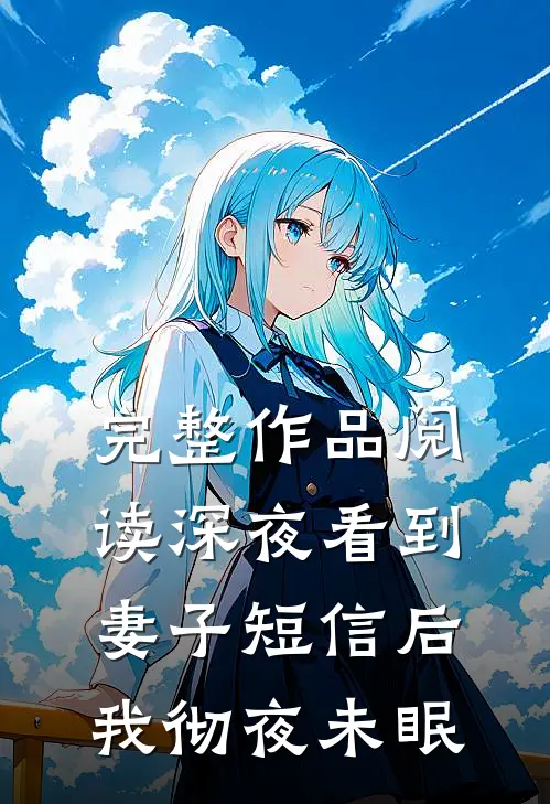 完整作品阅读深夜看到妻子短信后，我彻夜未眠