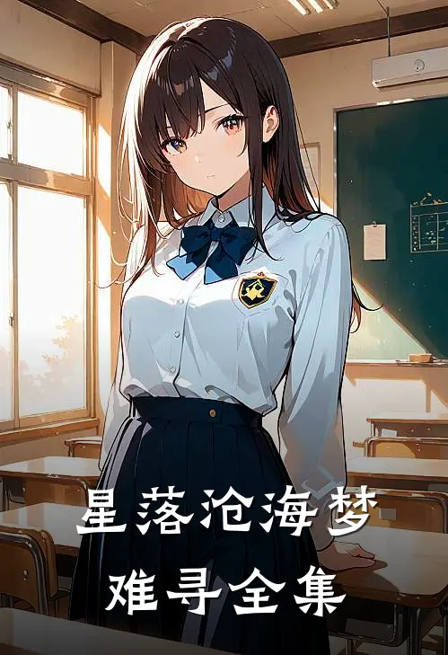 星落沧海梦难寻全集