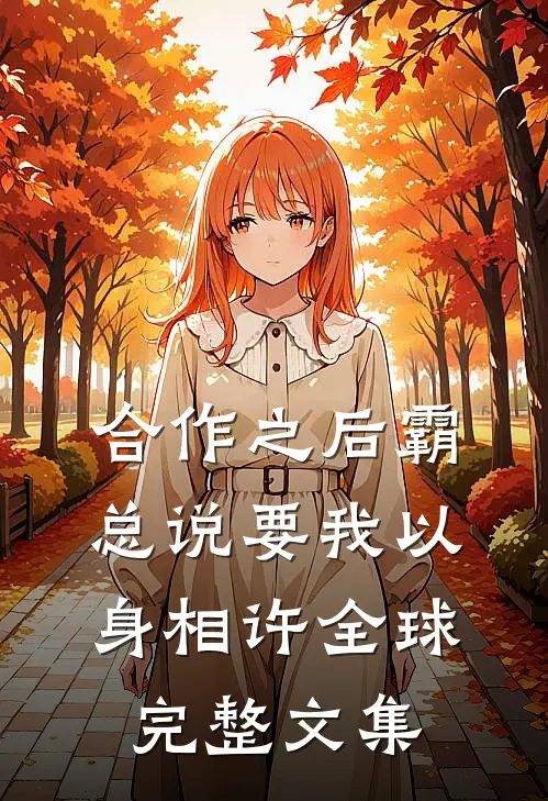 合作之后霸总说要我以身相许全球完整文集